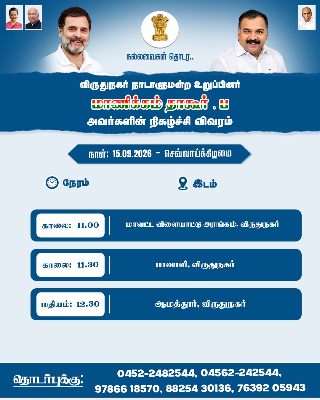 விருதுநகர் நாடாளுமன்ற உறுப்பினர் மாண்புமிகு மாணிக்கம் தாகூர் . பி அவர்களின் நிகழ்ச்சி விவரம்